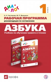 Методическое пособие к учебнику «Азбука по обучению грамоте и чтению. 1 класс»