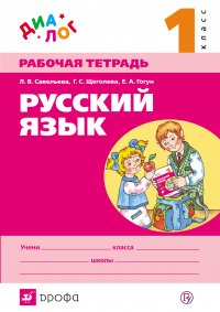 Русский язык. 1 класс. Рабочая тетрадь