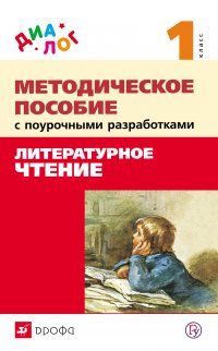 Методическое пособие с поурочными разработками к учебнику «Литературное чтение. 1 класс»