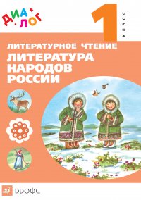 Литературное чтение. Литература народов России (дополнительный модуль). 1 класс