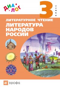 Литературное чтение. Литература народов России (дополнительный модуль). 3 класс