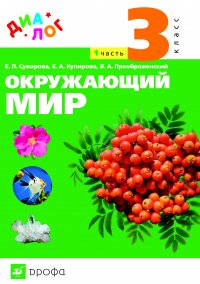 Окружающий мир. 3 класс. Часть 1