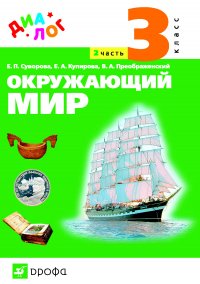 Окружающий мир. 3 класс. Часть 2