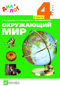 Окружающий мир. 4 класс. Часть 1