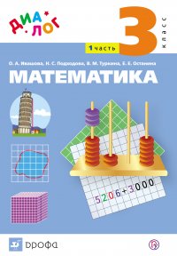 Математика. 3 класс. Часть 1