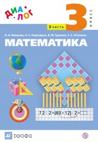 Математика. 3 класс. Часть 2