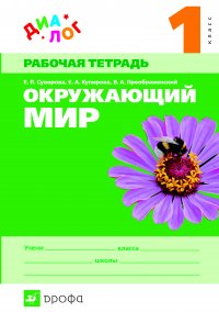 Окружающий мир. 1 класс. Рабочая тетрадь