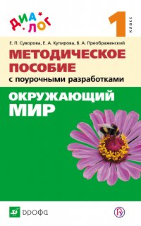 Окружающий мир. 1 класс. Методическое пособие с поурочными разработками