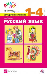 Методическое пособие к учебникам «Русский язык». 1—4 класс