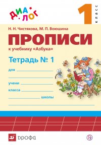 Прописи к учебнику «Азбука. 1 класс». Тетрадь № 1