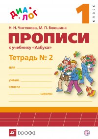 Прописи к учебнику «Азбука. 1 класс». Тетрадь № 2