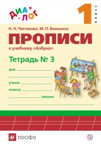 Прописи к учебнику «Азбука. 1 класс». Тетрадь № 3