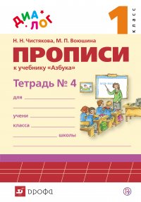 Прописи к учебнику «Азбука. 1 класс». Тетрадь № 4