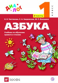 Азбука. 1 класс. Часть 2