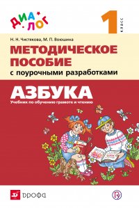 Методическое пособие с поурочными разработками к учебнику «Азбука. 1 класс»