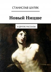 Новый Ницше. и другие рассказы