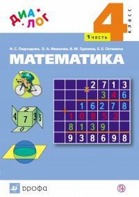 Математика. 4 класс. Часть 1