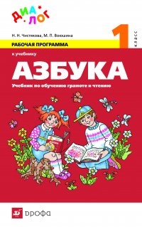 Рабочая программа к учебнику «Азбука. Учебник по обучению грамоте и чтению. 1 класс»