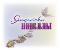 Эльфийские новеллы