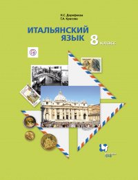 Итальянский язык. Второй иностранный язык. 8 класс