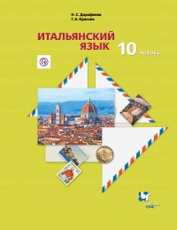 Итальянский язык. Второй иностранный язык. 10 класс