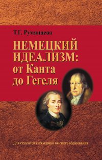 Татьяна Румянцева - «Немецкий идеализм: от Канта до Гегеля»