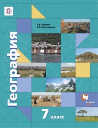 География. Материки, океаны, народы и страны. 7 класс