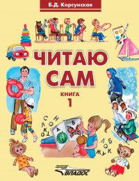 Читаю сам. Книга 1