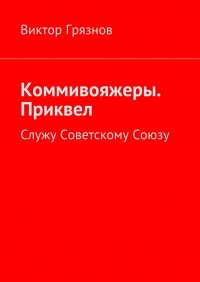 Коммивояжеры. Приквел. Служу Советскому Союзу