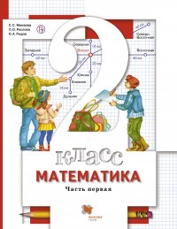 Математика. 2 класс. Часть первая