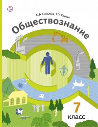 Обществознание. Человек в обществе. 7 класс