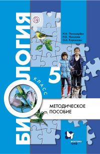 Биология. 5 класс. Методическое пособие