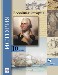 Всеобщая история. 10 класс. Базовый и углубленный уровни