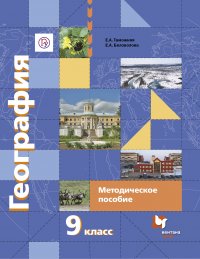 География России. Хозяйство. Регионы. 9 класс. Методическое пособие