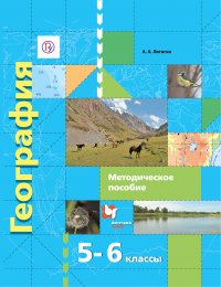 География. 5–6 классы. Начальный курс. Методическое пособие