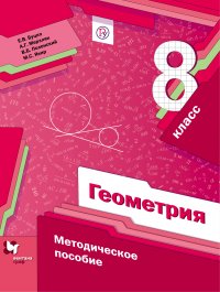 Геометрия. 8 класс. Методическое пособие