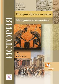 История Древнего мира. 5 класс. Методическое пособие