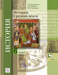 История Средних веков. 6 класс