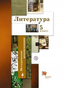 Литература. 5 класс. Методические рекомендации