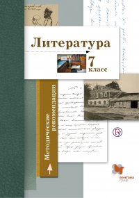 Литература. 7 класс. Методические рекомендации