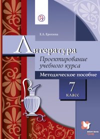 Литература. 7 класс. Проектирование учебного курса. Методическое пособие