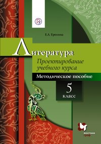 Литература. Проектирование учебного курса. Методическое пособие. 5 класс