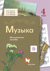 Музыка. 4 класс. Методическое пособие