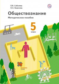 Обществознание. 5 класс. Методическое пособие