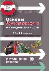 Основы безопасности жизнедеятельности. 10–11 классы. Методическое пособие