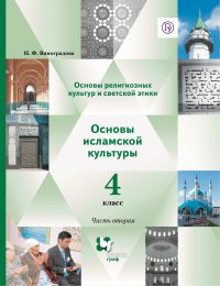 Основы религиозных культур и светской этики. Основы исламской культуры. 4 класс. Часть вторая