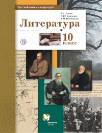 Русский язык и литература. Литература. 10 класс. Базовый и углубленный уровни