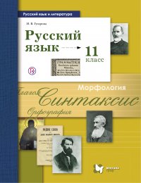 Русский язык и литература. Русский язык. 11 класс. Базовый и углубленный уровни