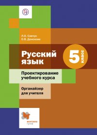 Русский язык. 5 класс. Проектирование учебного курса