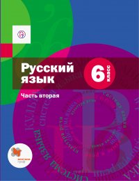 Русский язык. 6 класс. Часть вторая